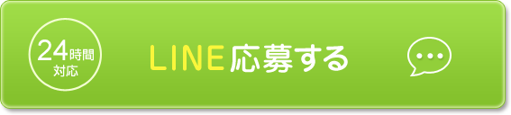 LINE応募する