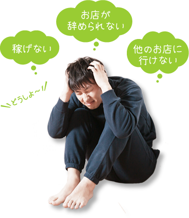 稼げない、お店が辞められない、他のお店にいけない・・・