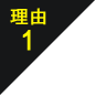 理由1