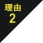 理由2