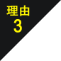 理由3